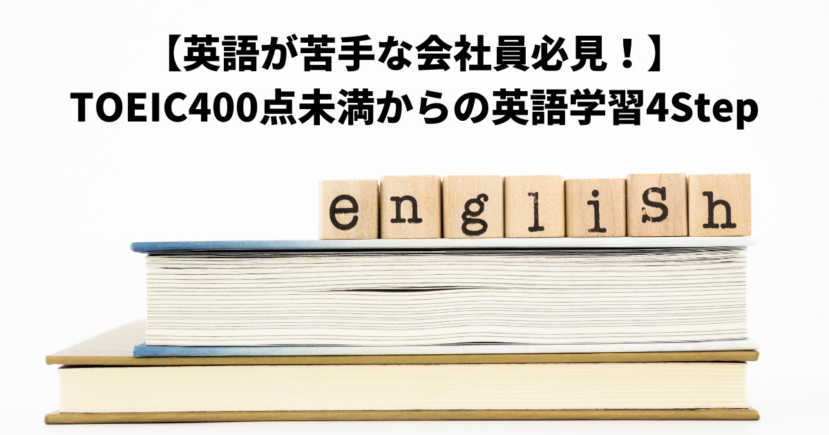 【英語が苦手な会社員必見！】TOEIC400点未満からの英語学習4Step