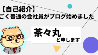 【自己紹介】ごく普通の会社員が副業としてブログを始めました。