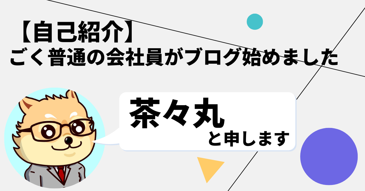 【自己紹介】ごく普通の会社員が副業としてブログを始めました。