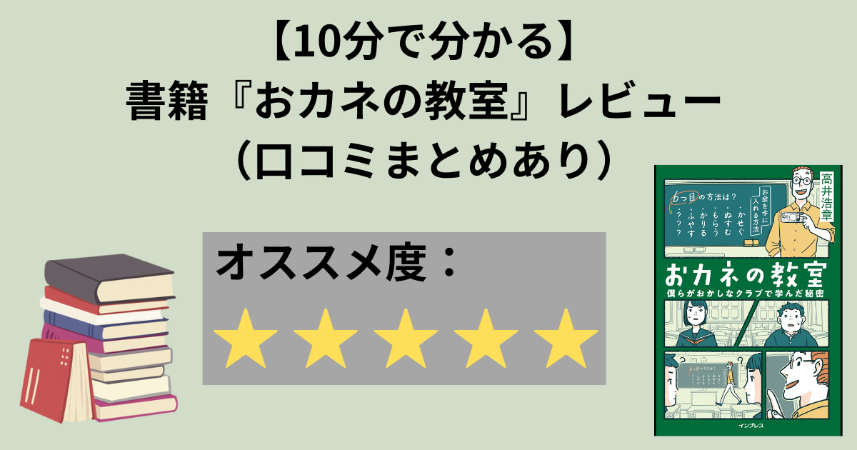 【10分で分かる】書籍『おカネの教室』レビュー（ネタバレなし、口コミあり）